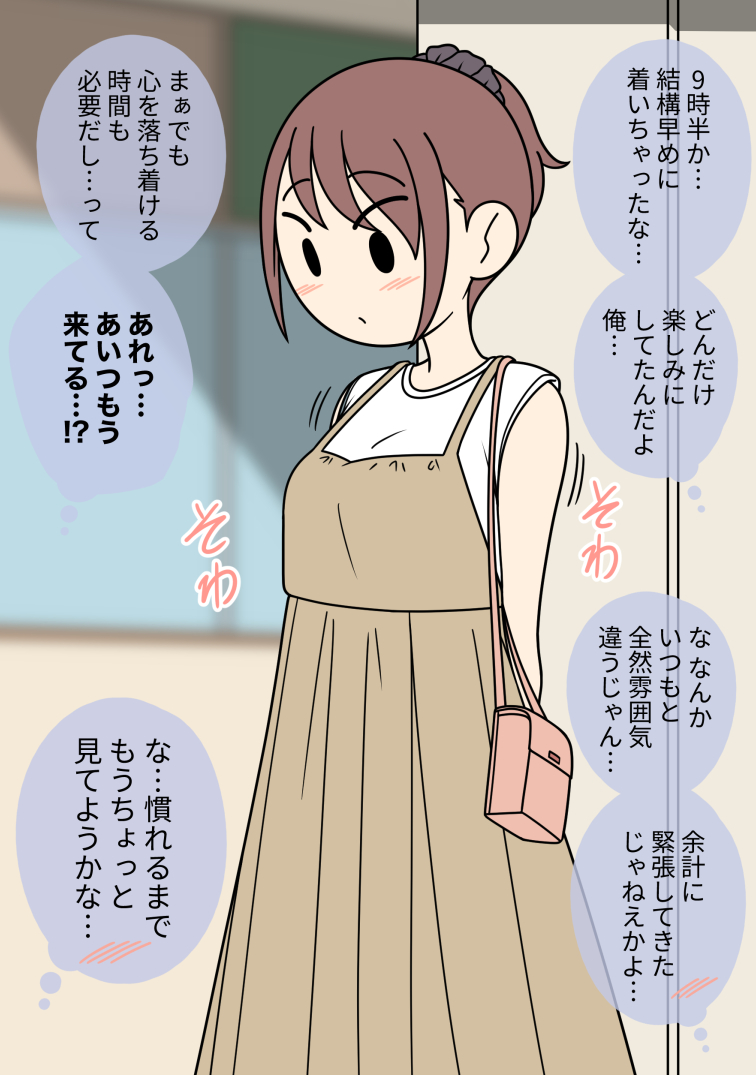 気になっている女友達との待ち合わせ場所に到着した男子 