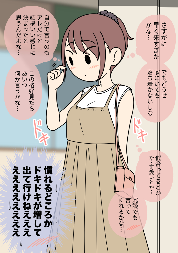 気になっている女友達との待ち合わせ場所に到着した男子 