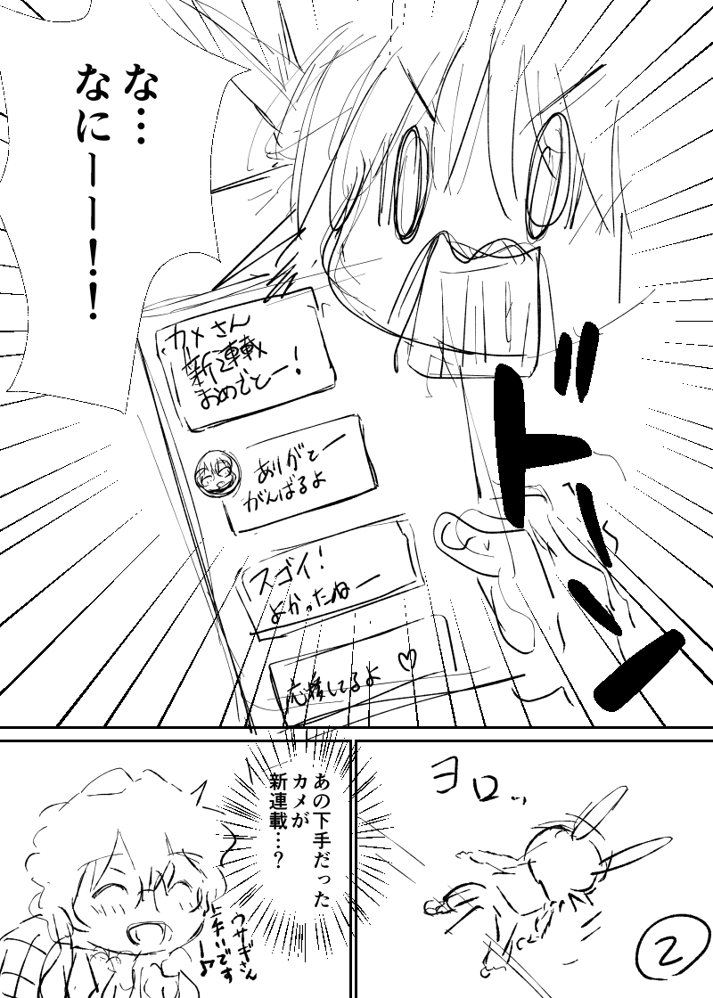 「マンガが上手なうさぎと下手な亀」1/2
#漫画力UPワークショップ 参加しました!
今回のお題は「ウサギと亀」✨✨
脳が、めちゃくちゃ疲れたけど楽しかった!🌈 