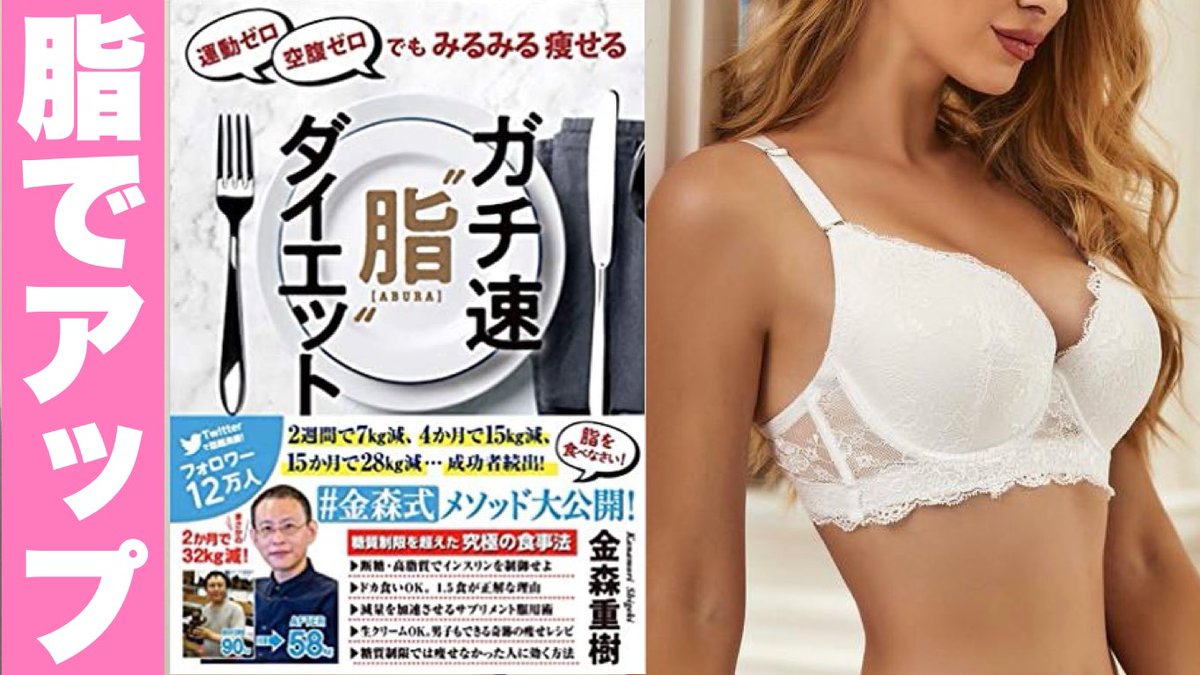 FBGkeR5eucbqPxx's tweet photo. 【 #金森式ダイエット  】

運動ゼロ！空腹感ゼロ！でも
みるみる痩せる"脂"ダイエットを

７分で解説しました📚

・脂肪が落ちて筋肉量UP
・痩せてもバストアップ⤴️

ダイエッターに嬉しいメリット大😻
ご興味のある方は是非ご覧下さい👍

▶︎ https://t.co/dm3s97or7V https://t.co/HccJvtIAfV