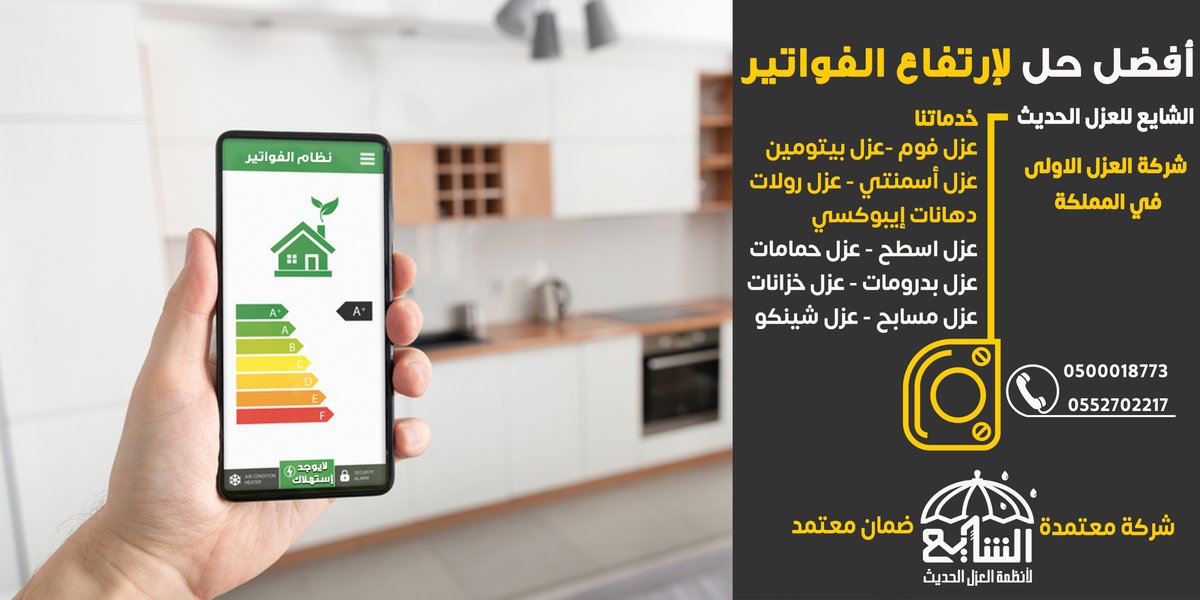 أفضل حل لإرتفاع الفواتير
الشايع لأنظمة العزل الحديث
#افضل_شركة_عزل
#اعزلها_وتوكل
لدينا جميع انواع العزل الحديث بأعلى الخامات وجودة عالية وأفضل الأسعار على الإطلاق
جميع أعمالنا بالضمان
#عوازل_خزانات_مع_الضمان
#عازل_حراري_ومائي
#عوازل_أسطح 
 0500018773
0552702217