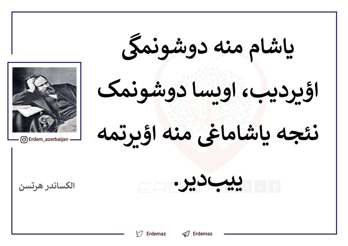 🌿یاشام منه دوشونمگی اؤیردیب، اویسا دوشونمک نئجه یاشاماغی منه اؤیرتمه‌ییب‌دیر.

🌾زندگی به من آموخته است بیندیشم، اما اندیشیدن به من راهِ زیستن را نیاموخته است. 

👤الکساندر هرتسن

⚠️ترجمه اختصاصی "اردم" میباشد.لطفا با ذکر منبع منتشر کنید.

#تورکجه_جومالار #تورکجه #اختصاصی_اردم