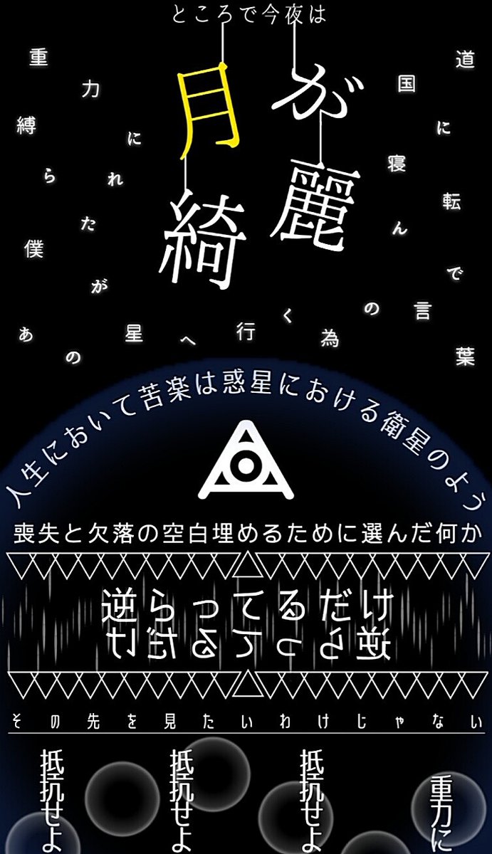 春利 もう末期だ 全然リプ嬉しい On Twitter Amazarashiの 月が綺麗 の歌詞配置です 宇宙と地球っぽくするのを上手く出来た思います 国道に寝転びながら作りました Amazarashiの宇宙チックな曲ってため息が出るぐらい美しいですよね Amazarashi 月が綺麗
