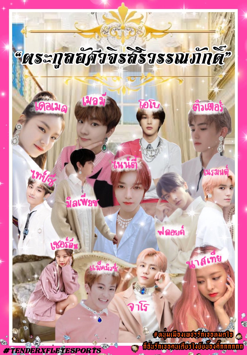 💎💖🎀💖🌷💖🌺💖🛍💖🧼💖💎💖🍭💖🐰💖🥰💖🤩💖❗💖☁️💖🧸💖💎“ตระกูลอัศวจิรสิริวรรณภักดิ์ อลิซาเบธ เพชรกาเซียร์” 💖💎 #หนุ่มเมืองเพชรรักเธอหมดใจก็ฉันรักเธอคนเดียวไงยัยบ๊องคิ้กกกกกก 💎💖 #TENDERxFLETesports 💖🍭💖💎💖🧼💖🛍💖🌺💖🌷💖🎀💖🥰💖🤩💖❗💖🌸💖🍑💖💄💭💖🧸💖💎