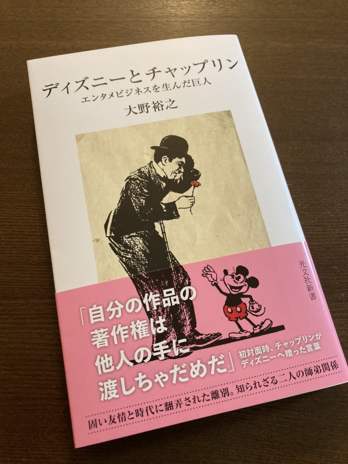 大野裕之 映画 ミュジコフィリア 脚本 プロデューサー ディズニーとチャップリン エンタメビジネスを生んだ巨人 光文社新書 本日発売 キャラクタービジネスを生み 映画 アニメーションを巨大な産業にした二人の知られざる師弟関係 友情 そして