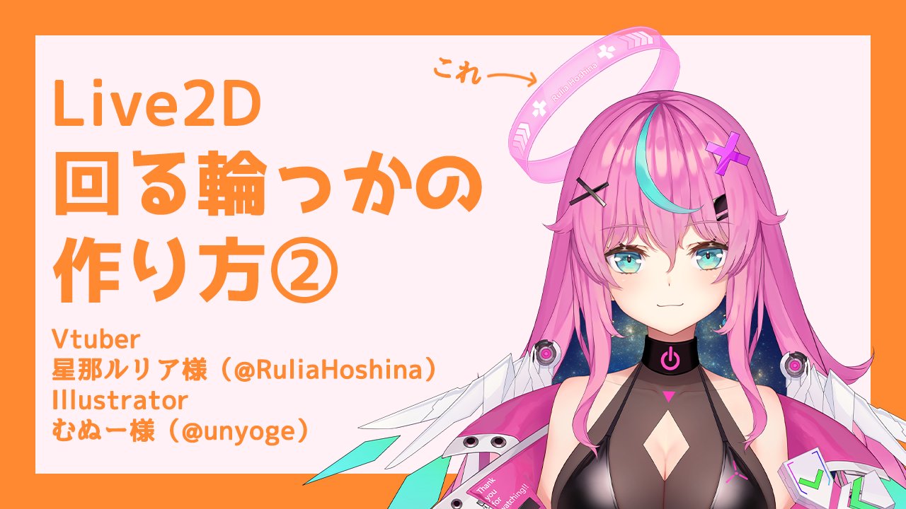 Alulu Live2dモデリング Live2d講座 常に回転し続けるオブジェクトの作り方 ルリアさんの輪っかは 斜めかぶり も含まれるので ついでにその動かし方も たぶん多くのモデラーさんが苦戦する要素の1つですよねこれ 助けになれば幸いです