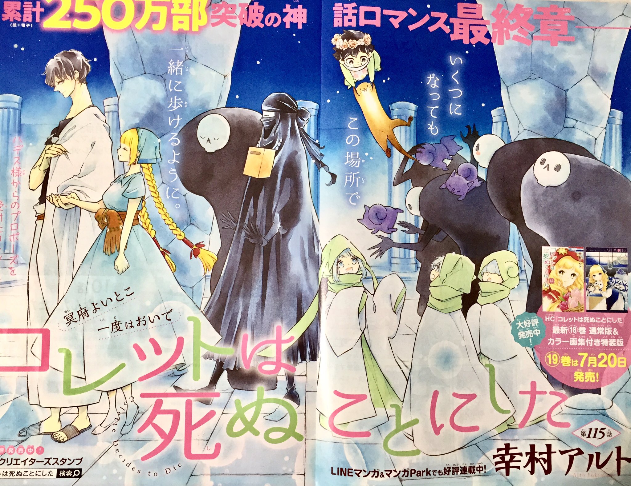 幸村アルト コレット19巻7 発売 花とゆめ13号発売です コレットは死ぬことにした115話 巻頭カラーです コレットさんとハデス様の街での続き よろしくお願いします T Co 2e9twffg1u Twitter