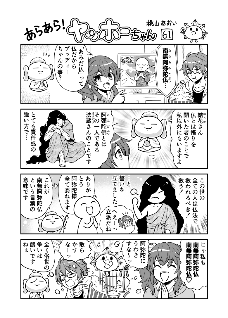 <あらあら!ヤッホーちゃん>61

ブッディーちゃん念仏を語る
#創作漫画 