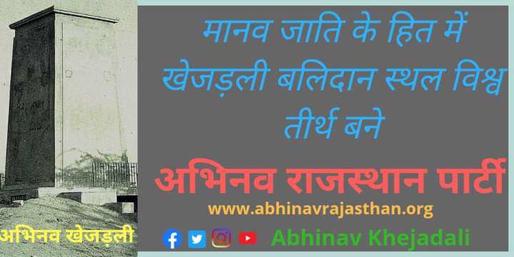 विश्व पर्यावरण दिवस की सभी को  हार्दिक शुभकामनाएं ।

अभिनव राजस्थान पार्टी
 प्रकृति एवं पर्यावरण संरक्षण को लेकर सजग पार्टी

#khejadaliworldheritage
#AbhinavKhejadali
#AbhinavRajasthanparty
