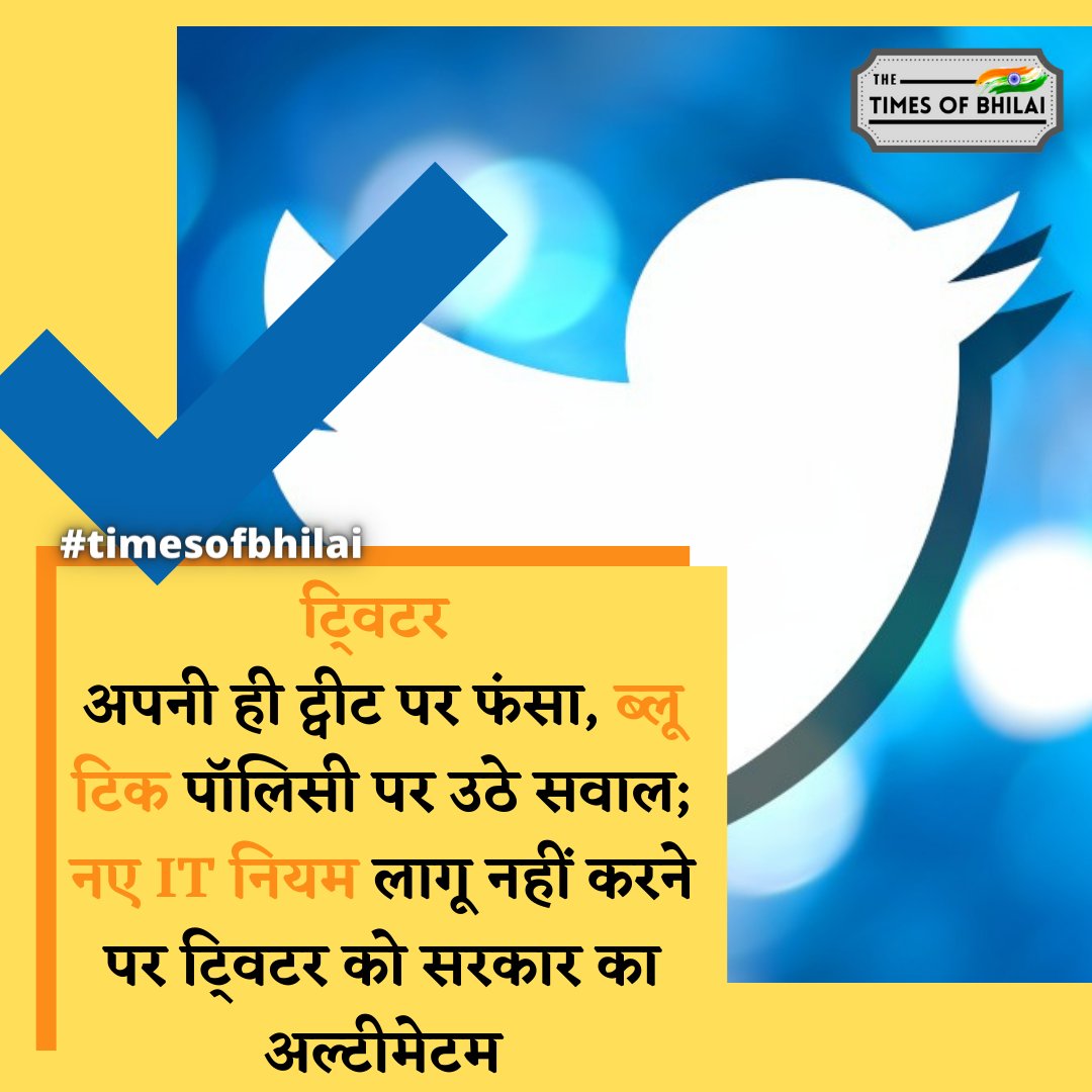 timesofbhilai's tweet photo. टि्वटर अपनी ही ट्वीट पर फंसा, ब्लू टिक पॉलिसी पर उठे सवाल; नए IT नियम लागू नहीं करने पर टि्वटर को सरकार का अल्टीमेटम
#timesofbhilai #Twitter #NewITRule #BlueTick
https://t.co/mVh34EXfzM https://t.co/EeBBlGzelM