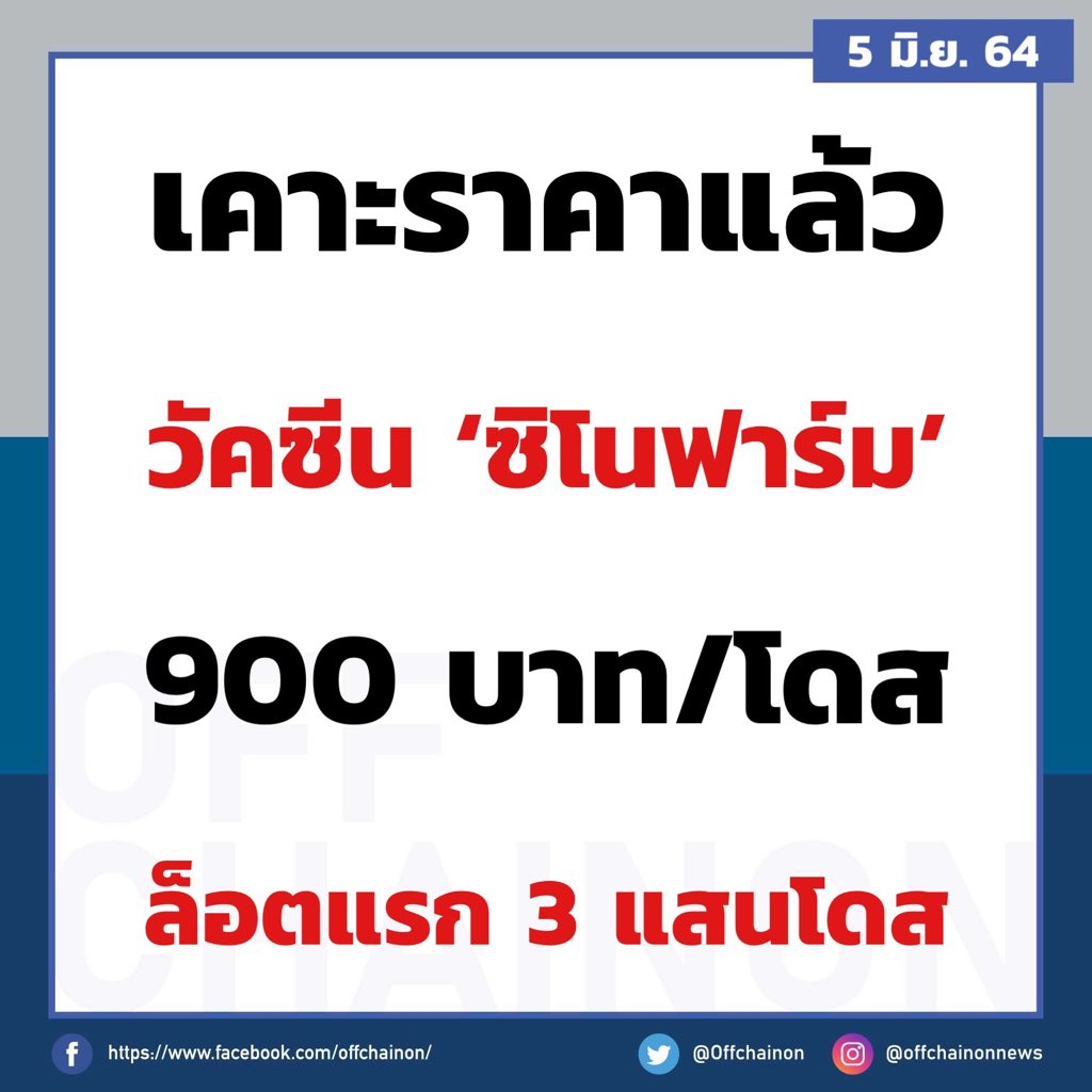 สรุปอีคนไทยต้องจ่ายค่าวัคซีนทุกยี่ห้อ ยกเว้นซิโนแวค5555555555555555555 “ทั้งๆที่ประเทศอื่นเขาฉีดฟรี”