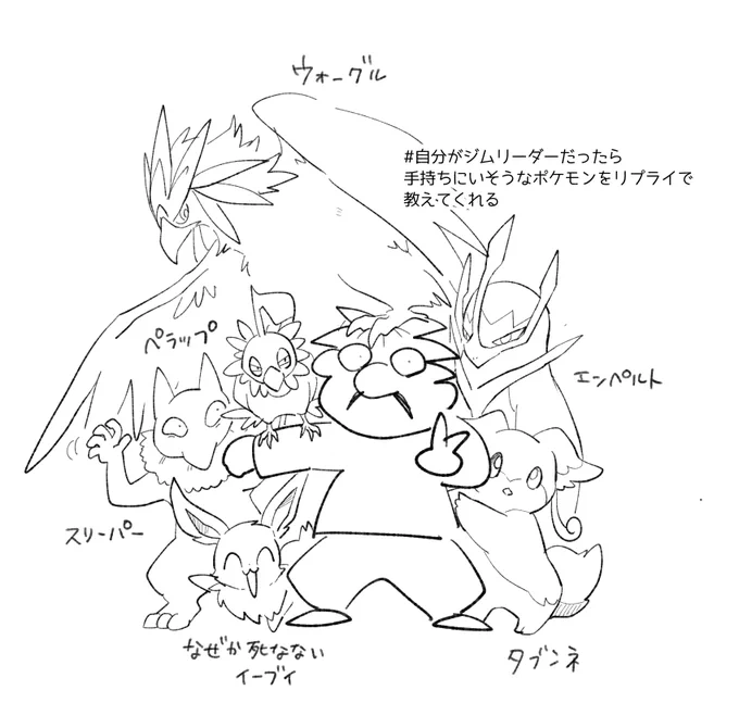 #自分がジムリーダーだったら手持ちにいそうなポケモンをリプライで教えてくれる
とりあえず描きました!!!!!!!!!!!!!!!! https://t.co/xX8hnc1yYk 