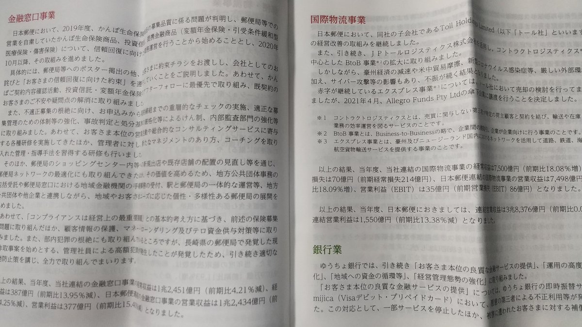 kamesuke123's tweet photo. 写真一枚目の日本郵政の事業報告。こんな感じでひたすら文字だけで分かりにくすぎる…参考までに二枚目オリックス、三枚目日産、四枚目東電。お役所仕事感といいますか…企業風土が見え隠れしてると言ったら言い過ぎですかね？笑 https://t.co/w8LVM2uuMT