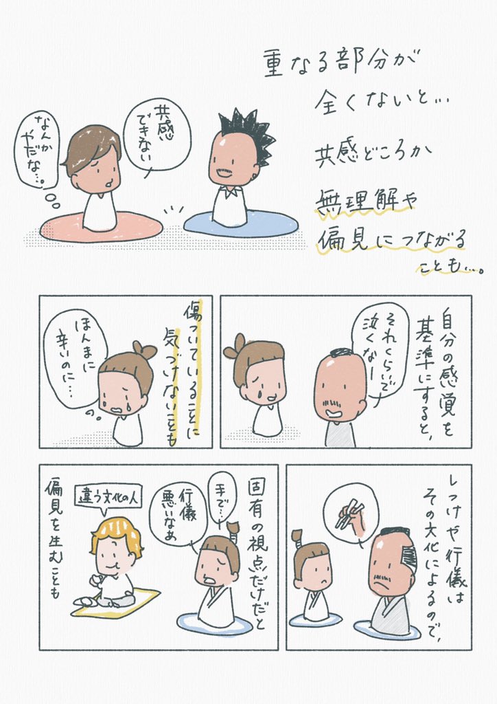 相手に共感する時に、僕が気をつけたいこと 