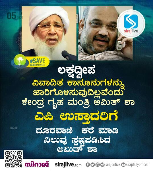 Rajab_Navunda's tweet photo. ಲಕ್ಷದ್ವೀಪ: ವಿವಾದಿತ ಕಾನೂನುಗಳನ್ನು ಜಾರಿಗೊಳಿಸುವುದಿಲ್ಲವೆಂದು ಕೇಂದ್ರ ಗೃಹ ಮಂತ್ರಿ.
ಎಪಿ ಉಸ್ತಾದರಿಗೆ ದೂರವಾಣಿ ಕರೆ ಮಾಡಿ ನಿಲುವು ಸ್ಪಷ್ಟಪಡಿಸಿದ ಅಮಿತ್ ಶಾ
الحمدلله
@SirajOnLive
#Lakshadweep #GrandMufti #APusthad #AmitShah @GrandMuftiIndia @shkaboobacker @AmitShah https://t.co/GkGKaBotj7
