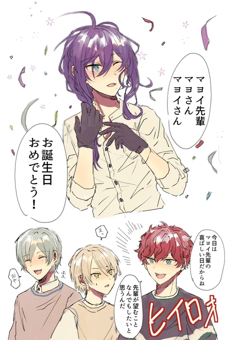 #礼瀬マヨイ誕生祭2021
お誕生日おめでとう!!!!めちゃくちゃ好きです!!!! 