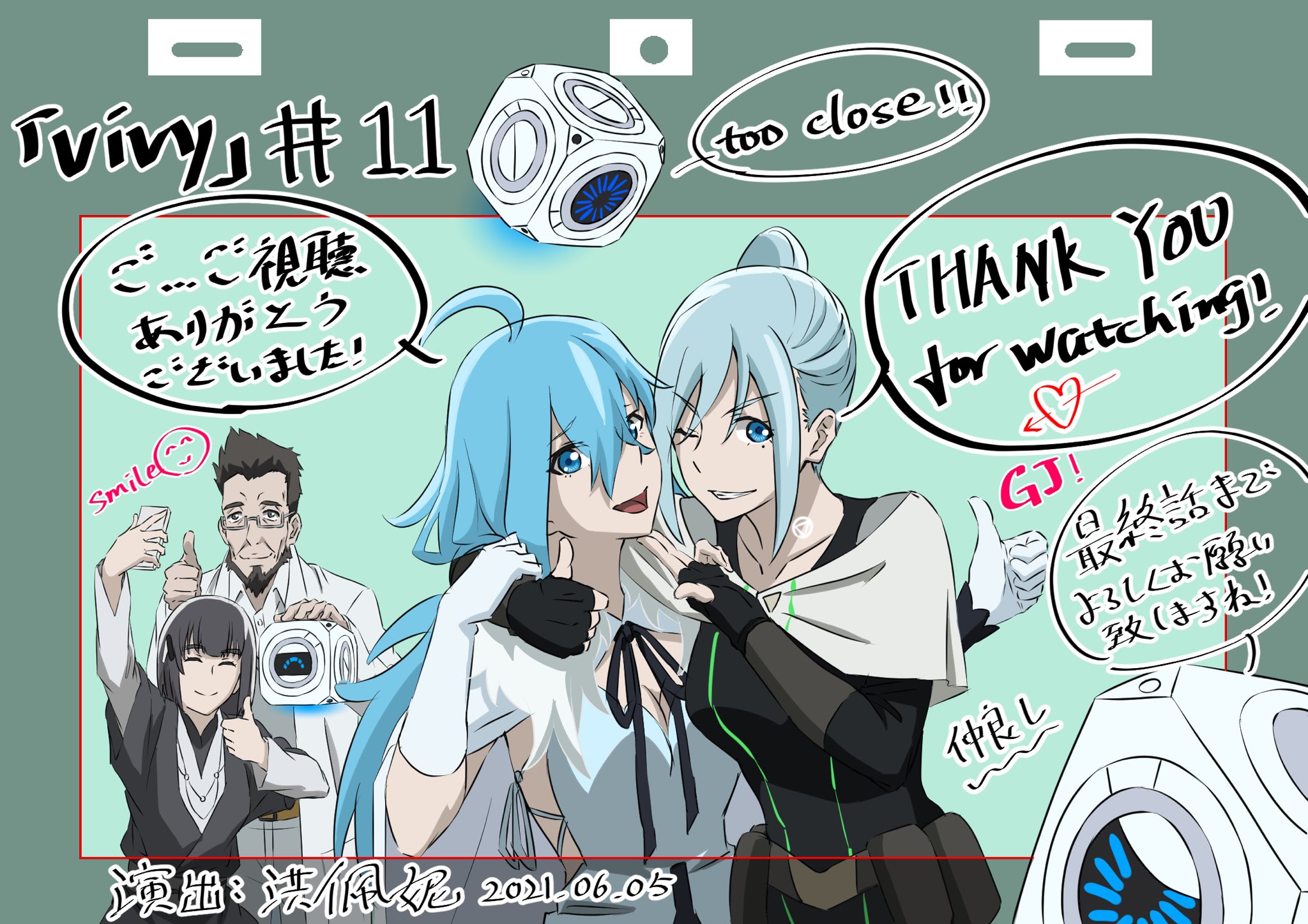 洪佩妮 Vivy Fluorite Eye S Song 11話の演出を担当させて頂きました R 自分の担当話数はこれで最後ですm M スタッフの皆様本当に 本当に お疲れ様でした ご視聴してくださった皆様 ありがとうございました 最終話まで