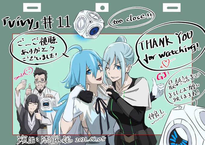 「Vivy -Fluorite Eye's Song-」11話の演出を担当させて頂きました('༎ຶོρ༎ຶོ`)自分の担当話数はこれで最後ですm(_ _)m

スタッフの皆様本当に、本当に!お疲れ様でした♪♪!!

ご視聴してくださった皆様、ありがとうございました!最終話までよろしくお願いいたします!

#vivy
#ヴィヴィ 