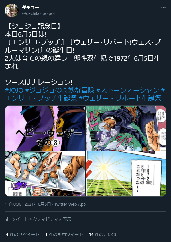 تويتر ダチコー على تويتر 昨日6月5日のプッチ兄弟の誕生日ツイートの反響に疑問が メインである プッチ 神父 と ウェザー の誕生日に関するツイートより 回想だけのキャラ ドメニコ プッチ のツイートの方が2倍以上伸びてる 誰も触れてない内容だから