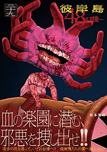 彼岸島48日後 29巻を無料で読めるサイトはここしかない Zip Rar 漫画バンクは なんでなぁん ブログ