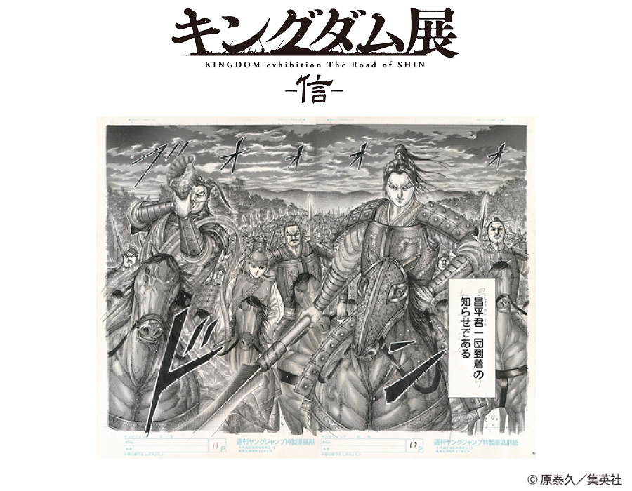 キングダム展 －信－」グッズ情報 展覧会公式ショップで販売する