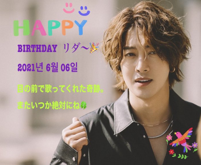 お誕生日おめでとう🎂
早くまた会場でリダの
キラキラしたステージが
見れる日がきますように🍀

#HappyHyunjoongDay
#축복의종이_울려퍼지는_김현중_생일날
