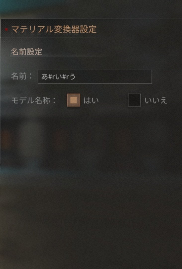 じいの独り言 小ネタ まだ知っている人少ない マテリアル変換器の表示を縦にする方法 縦に並べたい文字の前に R をつけるだけ 白文字で３文字 色文字だと２文字可能です 上３文字下２文字 その逆 もできます T Co Jtrkzjzdjn