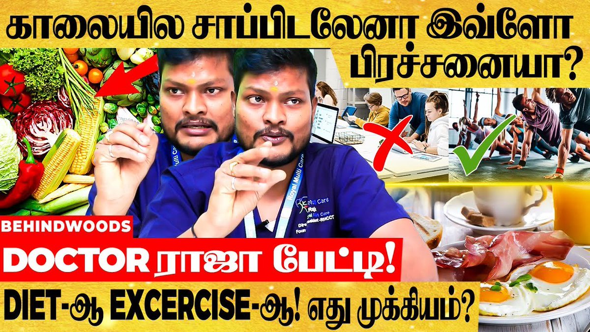 behindwoods's tweet photo. IT Peoples Night சாப்பிட தேவையில்ல..!! ஆனா..!!- DOCTOR ராஜா எச்சரிக்கை பேட்டி!
Video Link : https://t.co/2uUMGL5sTD
#diet #Excecise #Foodhabits https://t.co/rgBVcen09k