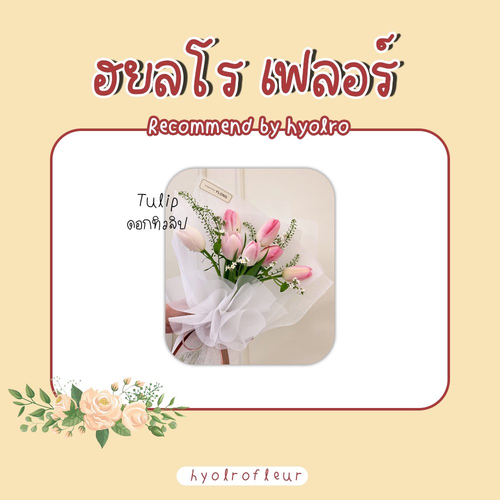 hyolroservice's tweet photo. ˗ˏˋ recommend by hyolro 🪴🌷 ´ˎ˗

❔__❔สำหรับลูกค้าท่านไหนที่สนใจอยากส่งดอกไม้ให้ศิลปิน แต่ยังคงตัดสินใจไม่ได้ 🤨 ฮยลโรขออาสาแนะนำช่อดอกไม้ให้คุณลูกค้าเองค่ะ 🖐🏻

✿ – ✿ 
สามารถส่งให้ได้ทั้งศิลปิน ดารา ทุกค่ายในเกาหลี 🇰🇷 

ꕤ • บริการแนบข้อความฟรี

✱ สนใจสอบถามได้ที่ dm ค่ะ 🙇🏻‍♀️ https://t.co/ovSuTYXtMw