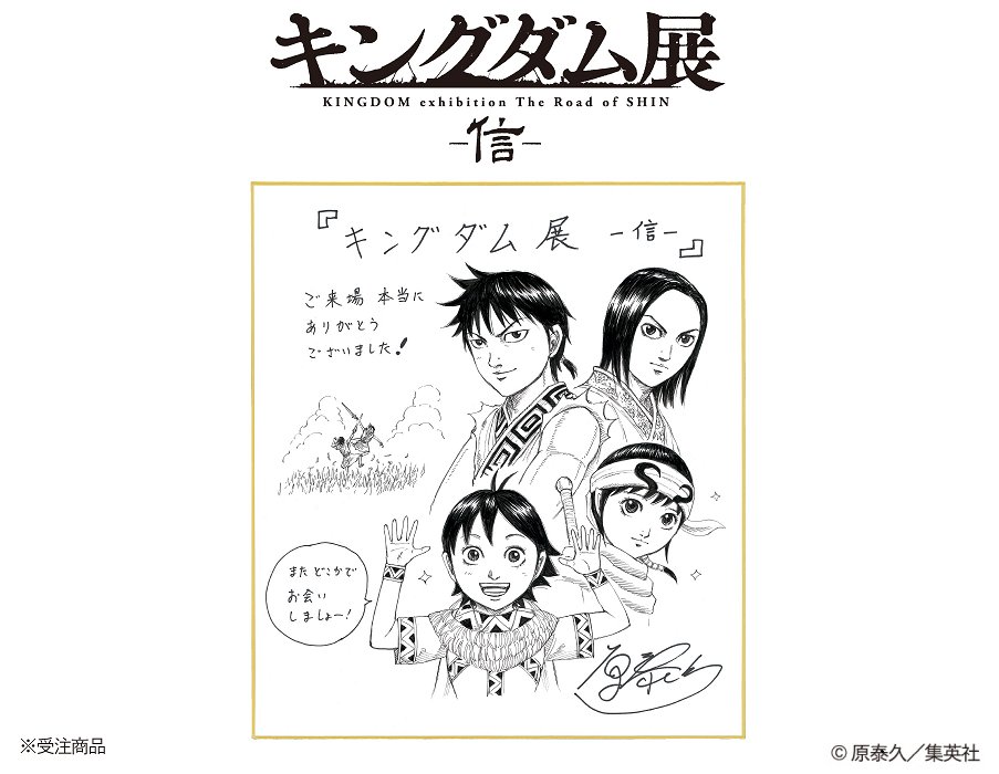 キングダム展　複製原画　受注生産　原泰久　サイン