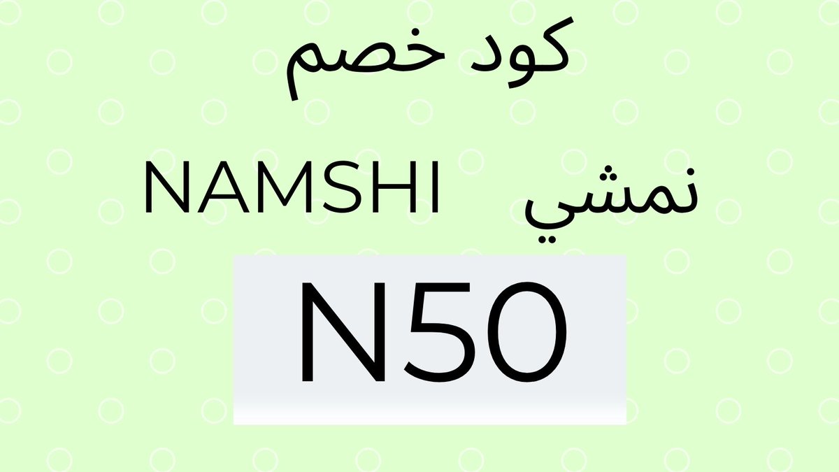 networkother2's tweet photo. Follow us, we will provide you with the strongest discounts for Namshi
 Here is the Namshi discount code
كود خصم نمشي N50

كود خصم ايهيرب ايهُـرب
CNQ8274
كـود نمشي
N50 https://t.co/4Goylfqvn2