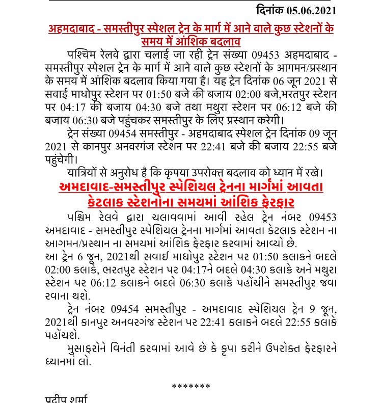 पश्चिम रेलवे द्वारा चलाई जा रही ट्रेन संख्या 09453 अहमदाबाद - समस्तीपुर स्पेशल ट्रेन के मार्ग में आने वाले कुछ स्टेशनों के आगमन/प्रस्थान के समय में आंशिक बदलाव किया गया है।<a href="/WesternRly/">Western Railway</a>