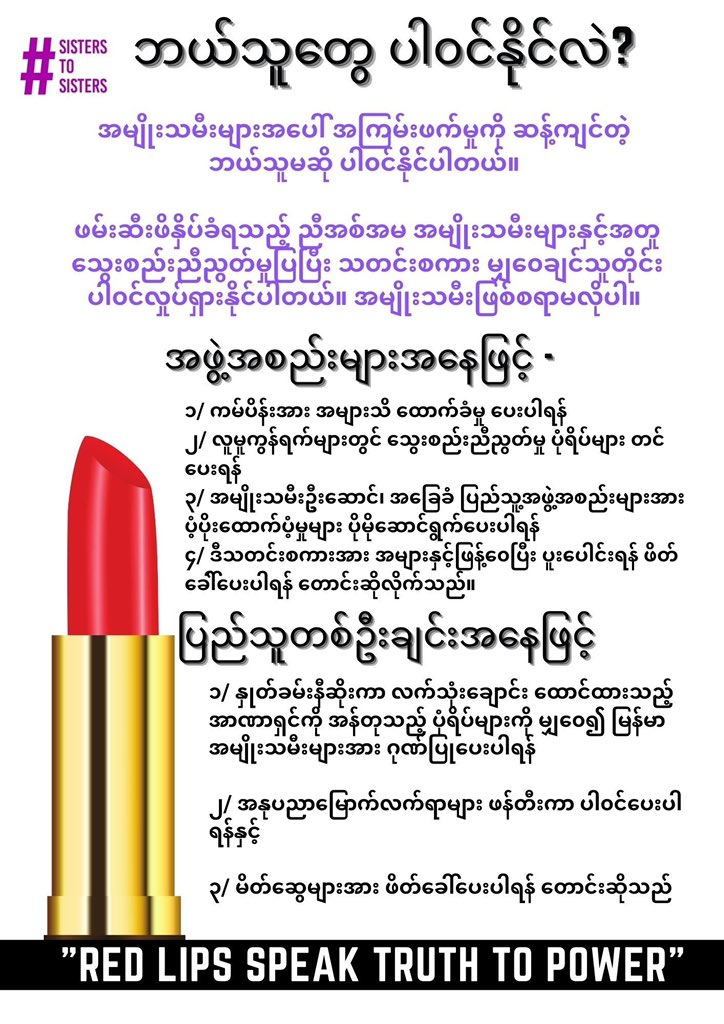 Please join us in highlighting the resilience of survivors and showing solidarity with our global sisters. 
#MariaKolesnikova
#FreeAllDetainees
#CrimesAgainstWomen
#whatshappeninginMyanmar
#RedLipsSpeakTruthtoPower
#RedLipstickCampaign