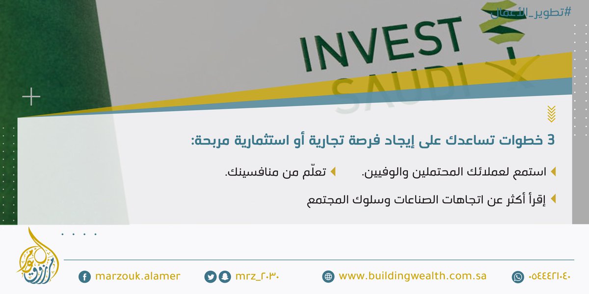 3خطوات تساعدك على إيجاد فرصة تجارية أو استثمارية مربحة:
- استمع لعملائك المحتملين والوفيين.
- تعلّم من منافسينك.
- إقرأ أكثر عن اتجاهات الصناعات وسلوك المجتمع . 

#استثمار
#تطوير_اعمال
#امتياز_تجاري
#فرنشايز