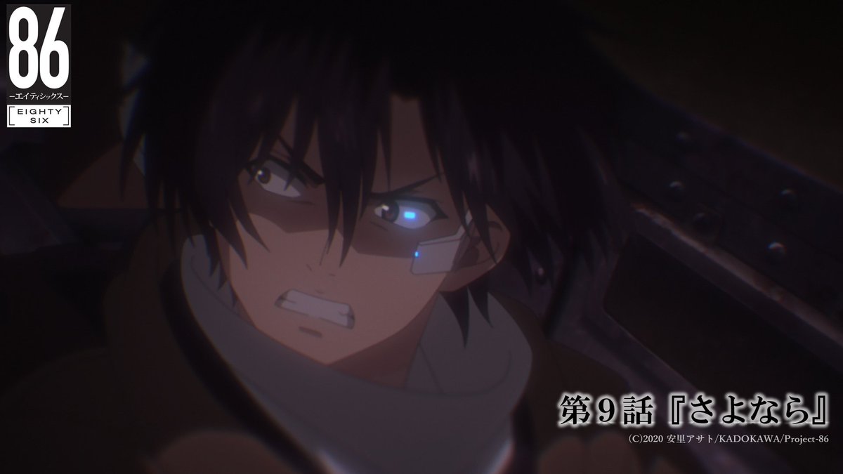 Tvアニメ 86 エイティシックス 公式 中京テレビまもなく放送 Tvアニメ ８６ エイティシックス 第9話 さよなら が中京テレビにて このあと26時00分より放送開始 是非ご覧ください 感想は是非 エイティシックス でお願いします