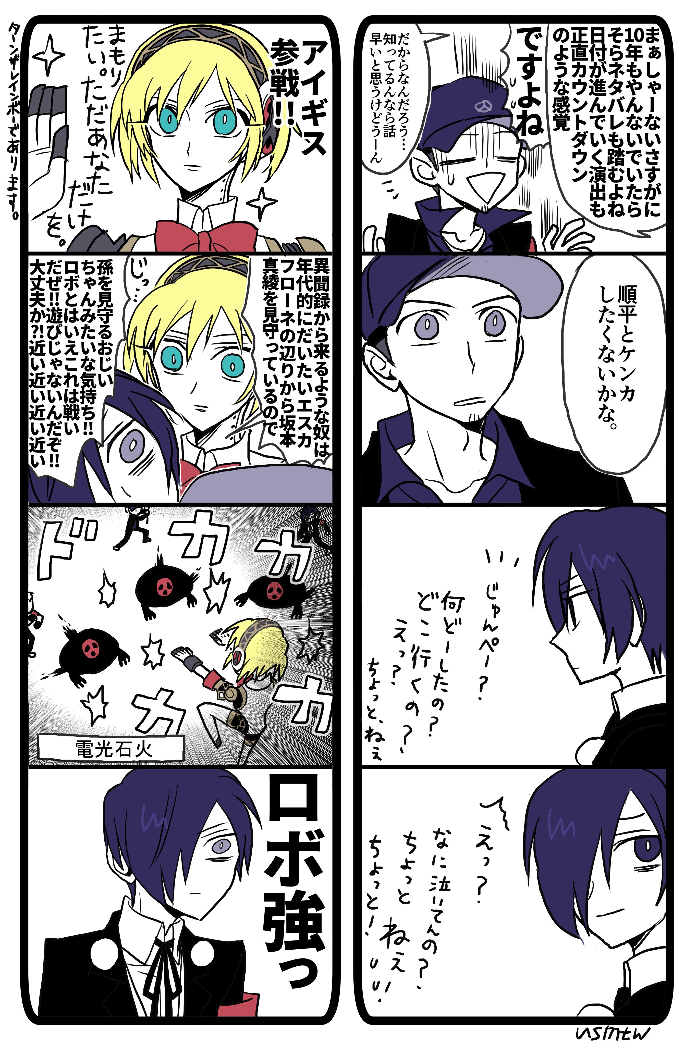 め祷 めとう ペルソナ3漫画 この漫画の方向性が自分でもよくわからないんですけどネタバレは描きたくないので次くらいで終わらせます 今の進捗としては荒垣先輩です T Co T48ozaomal Twitter