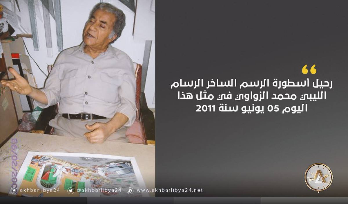 ليبيا اليوم ذكرى رحيل أسطورة الرسم الساخر (الكاريكاتير) الرسام الليبي محمد الزواوي. أخبارليبيا24