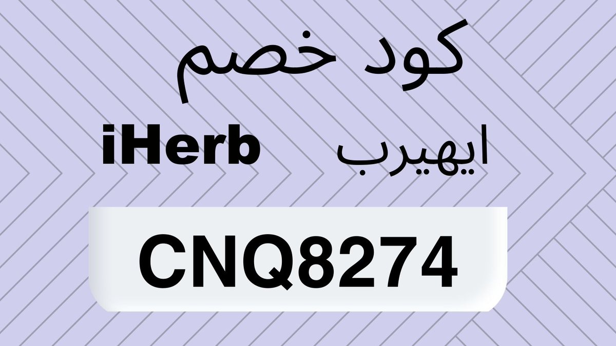 networkother2's tweet photo. IHerb new products and discounts

 With an active IHerb discount code

كود خصم ايهيرب ايهُـرب
CNQ8274
كـود نمشي
N50 https://t.co/oaSsg5eFZ6