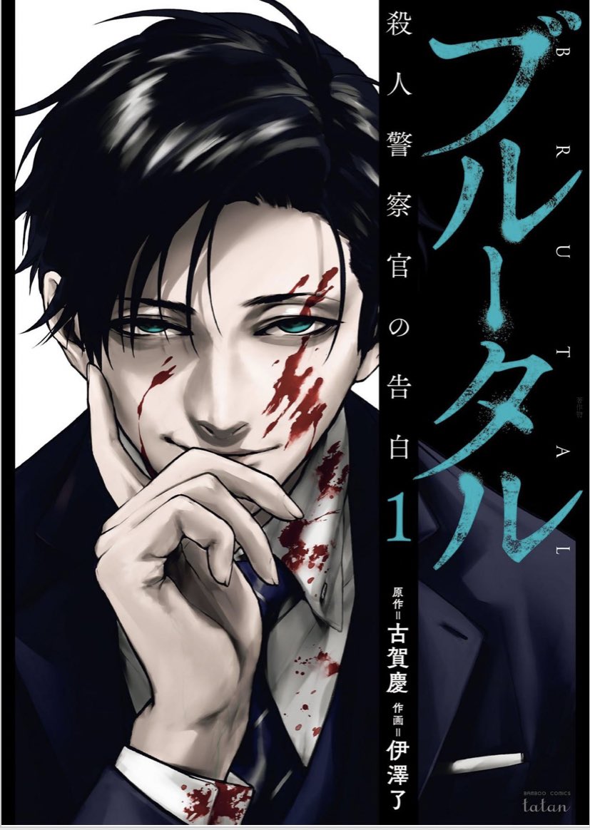 壇浩輝登場 ブルータル殺人警察官の告白 最新刊5巻あらすじネタバレ ナピログ