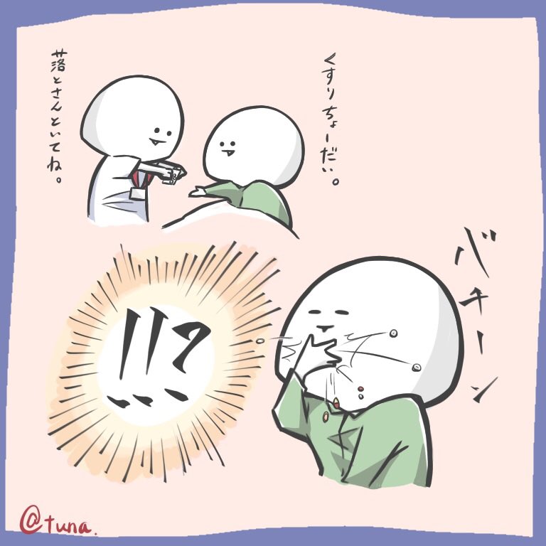 絶望の瞬間💊

#ツナ看。 