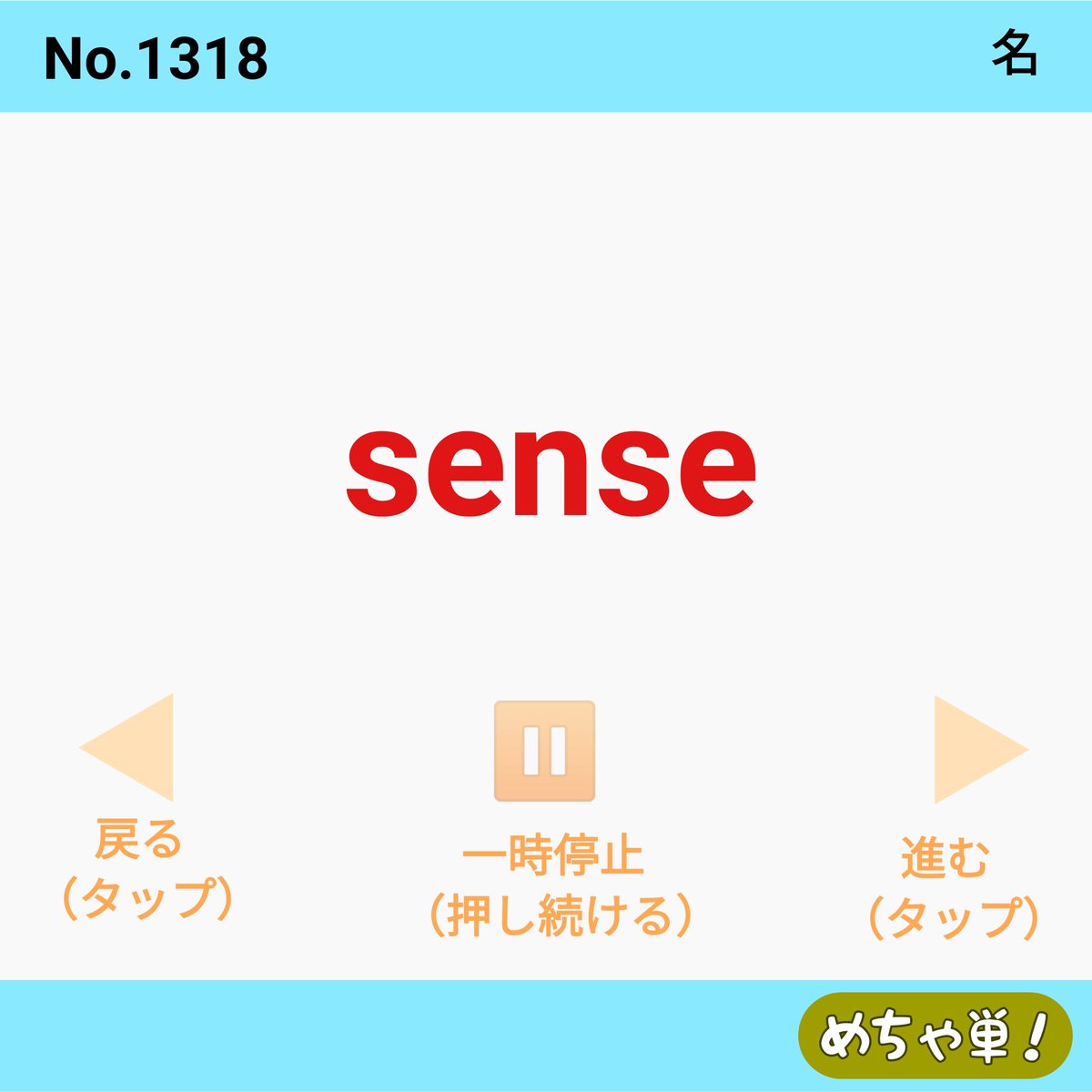 めっちゃ覚えられる英単語 めちゃ単 2万人以上が使った英単語集 ー京大 阪大 医学部合格者も絶賛ー インスタのストーリーズを使えば 今日の英単語を覚える 日本語 英語のチェック 英語 日本語のチェック がまとめてすべてできます めっちゃ覚えられる英単語 めちゃ単 2万人以上が使った英単語集 ー京大 阪大 医学部合格者も絶賛ー インスタのストーリーズを使えば 今日の英単語を覚える 日本語 英語のチェック 英語 日本語のチェック がまとめてすべてできます