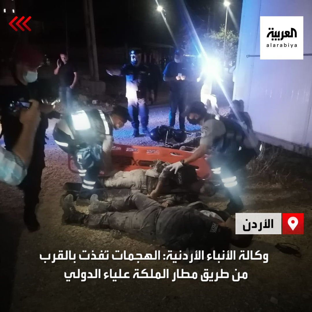 وكالة الأنباء الأردنية: الساعات الماضية شهدت هجمات مسلحة على القوات الأمنية نُفذت بالقرب من طريق مطار الملكة علياء الدولي.
#العربية 
ara.tv/gt5uc