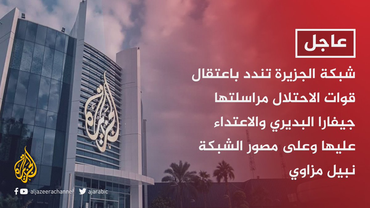 عاجل شبكة الجزيرة الاعتداء على جيفارا البديري واعتقالها تصرف مشين وحلقة جديدة في سلسلة الاعتداءات الإسرائيلية