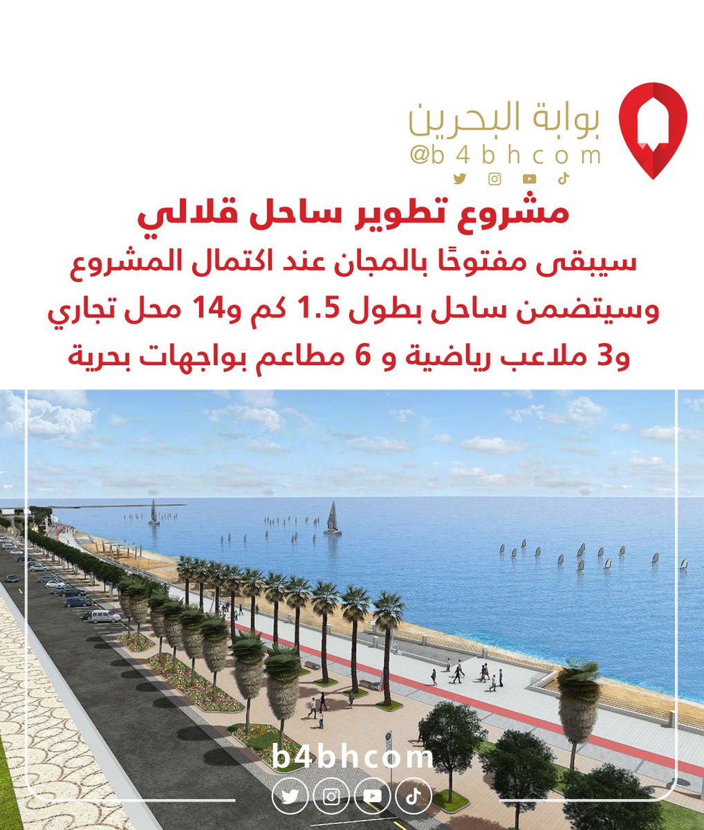 Bwabtek's tweet photo. مشروع تطوير ساحل قلالي سيبقى مفتوحًا بالمجان عند اكتمال المشروع وسيتضمن ساحل بطول 1.5 كم و14 محل تجاري و3 ملاعب رياضية و 6 مطاعم بواجهات بحرية https://t.co/bNUcvKBipm