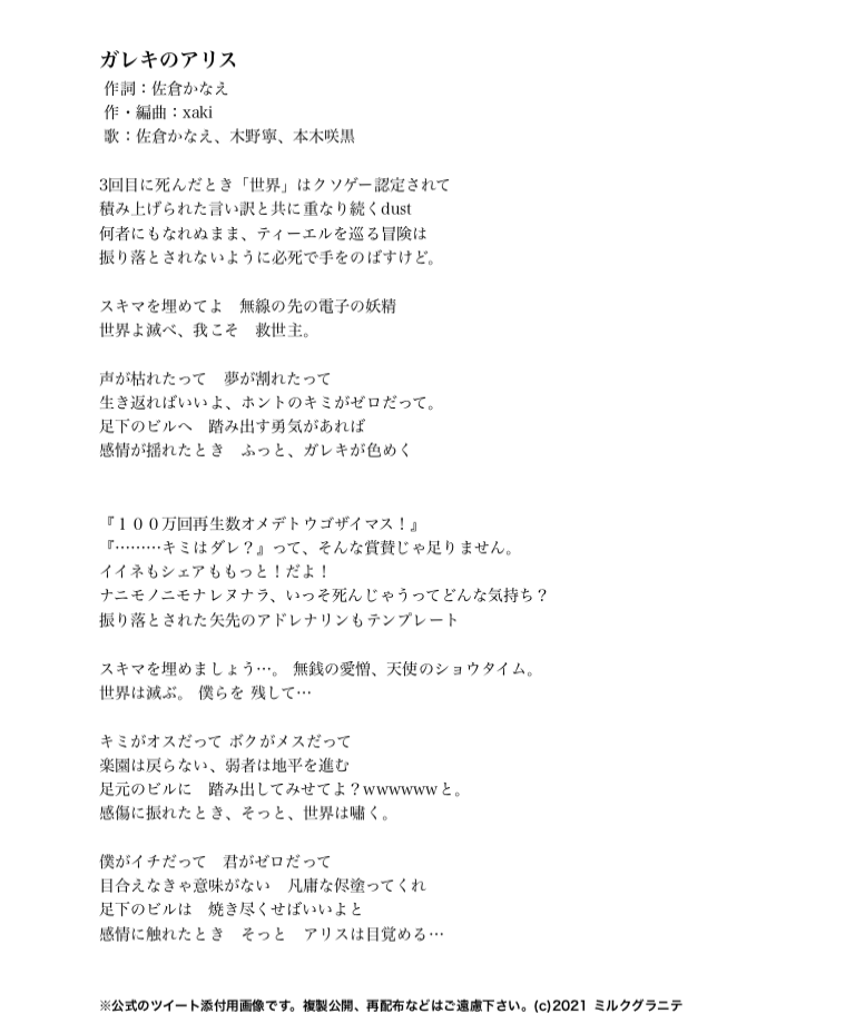 Xaki サキ 崎田 浩一 Latina1764 リプライ失礼します ガレキのアリス 作曲者のxakiと 申します 当楽曲を気に入って下さりありがとうございます 残念ながら現在このcdは販売休止しており 歌詞の入手方法がございませんので 一時的にこちらに公開