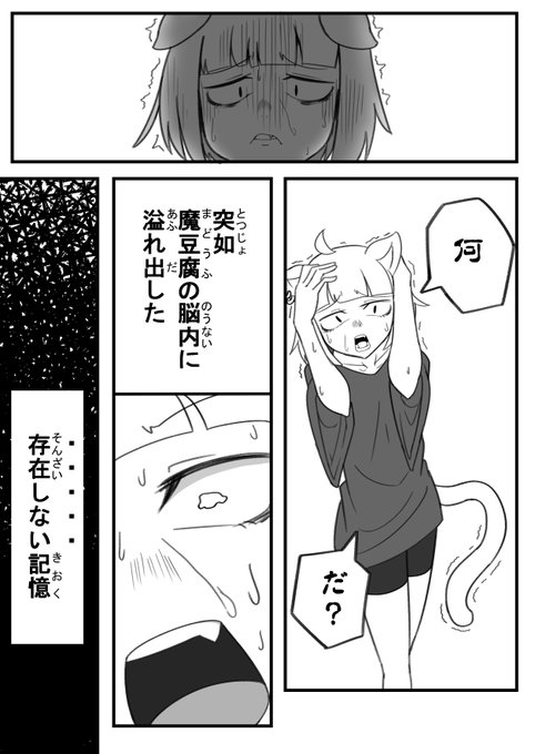 魔豆腐ちゃんに偽記憶を植え付けるサエクちゃん漫画 