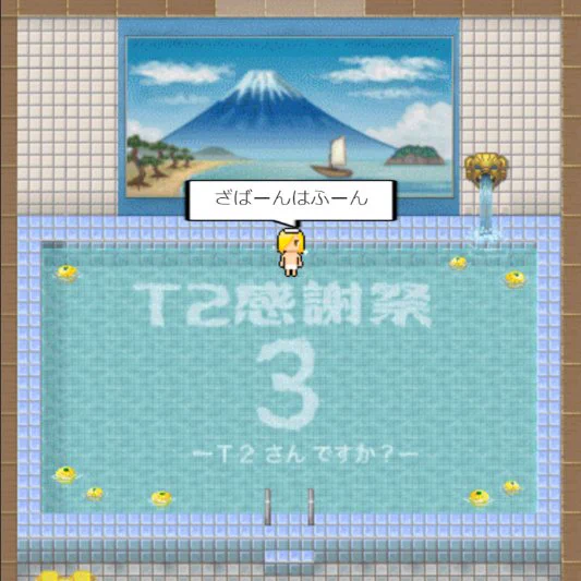 修↓ 学↓ 旅↑ 行↓ か↓ !!#T2感謝祭 3開催おめでとうございます!巨大なお風呂があったのでペダステ温泉師匠レポ再掲しておきます 