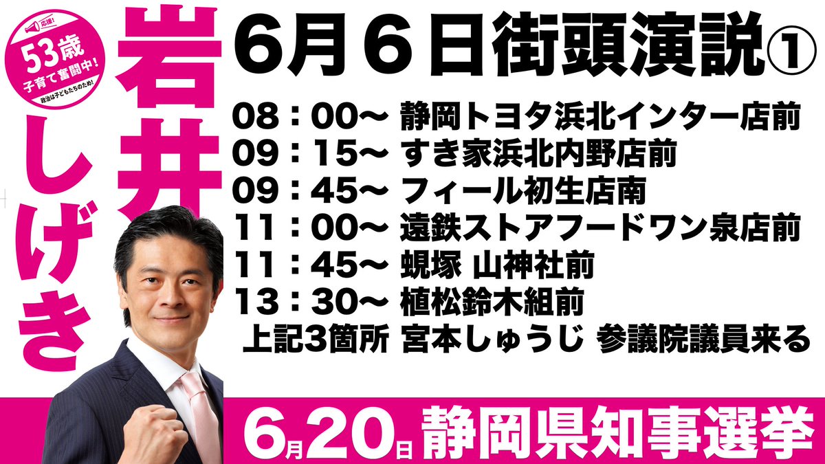 岩井茂樹 いわいしげき 静岡県知事候補 静岡県知事選挙 4日目 始まります 岩井しげき は今日も全身全霊で 静岡の未来 を変えるため全力で声を届けます 岩井茂樹 岩井茂樹 いわいしげき 静岡県知事候補 静岡県知事選挙 4日目 始まります 岩井しげき は今日も全身全霊で 静岡の未来 を変えるため全力で声を届けます 岩井茂樹