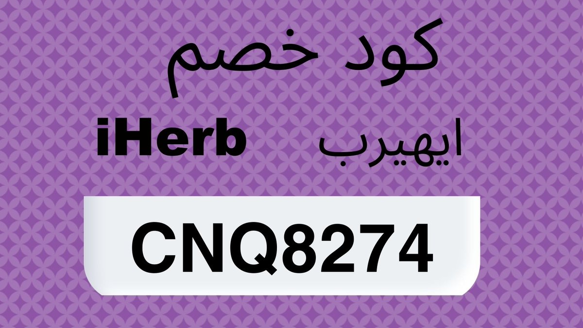 networkother2's tweet photo. Use Iherb discount code CNQ8274  to get 10 - 20% off all great IHerb products

كود خصم ايهيرب 
 CNQ8274

كود نمشي N50 https://t.co/dAMCorvh6z