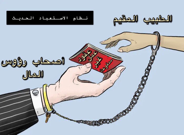 albawab93's tweet photo. برامج الإقامة غير المدفوعه هي نظام استعبادي حديث #هجرتونا #اطباء_مش_عبيد #راتبي_حقي https://t.co/5ysq4DqyAY